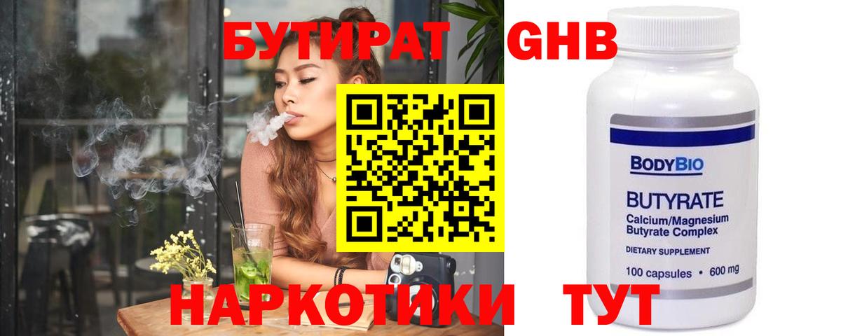 Бутират оксибутират Черногорск