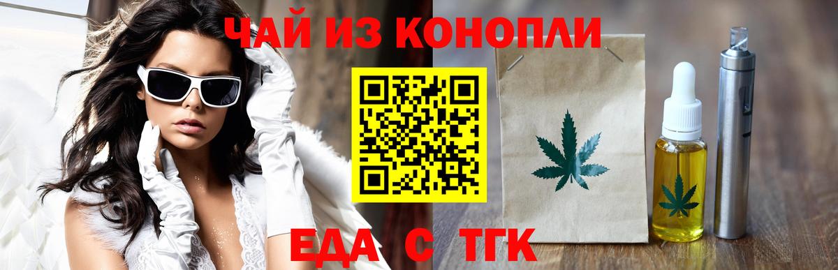 Еда ТГК конопля  Вход с VPN  Черногорск 